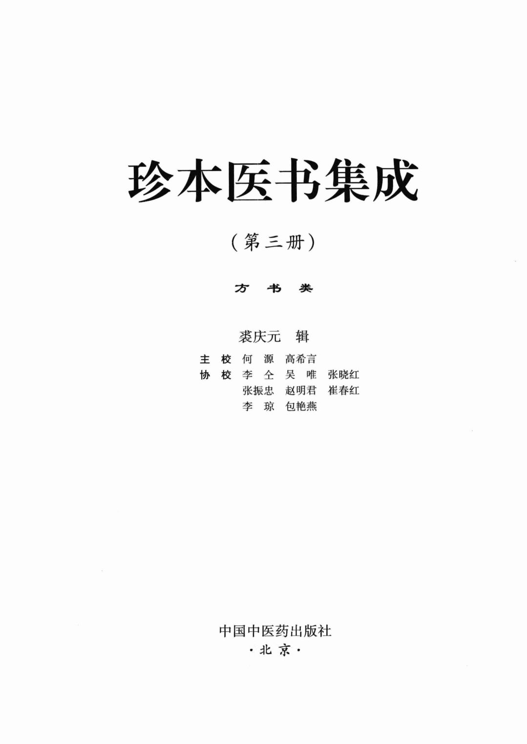 珍本医书集成  第3册  方书类